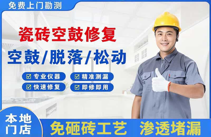 南白瓷砖空鼓修复