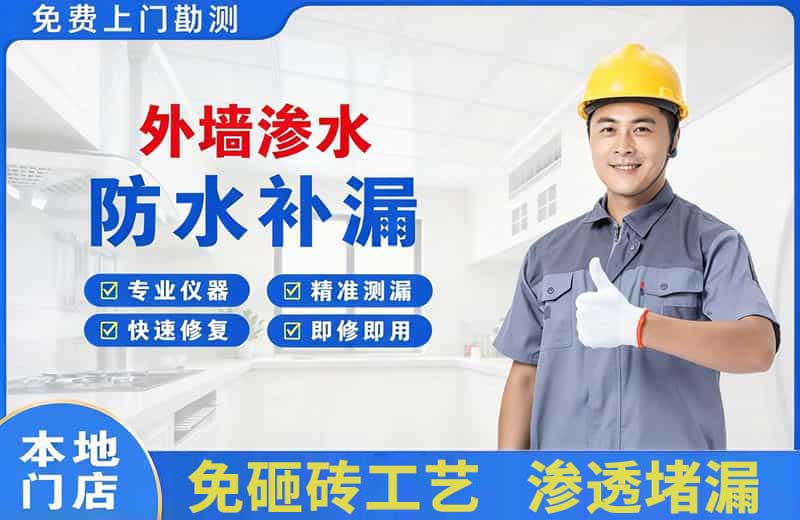 南白外墙渗水维修