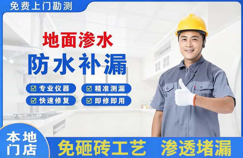 南白地面渗水维修