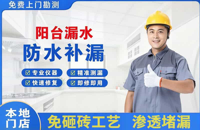 南白阳台漏水维修
