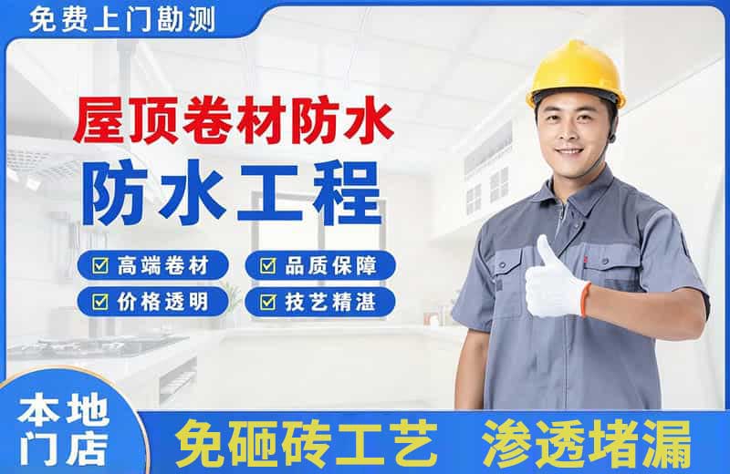 南白屋顶卷材防水