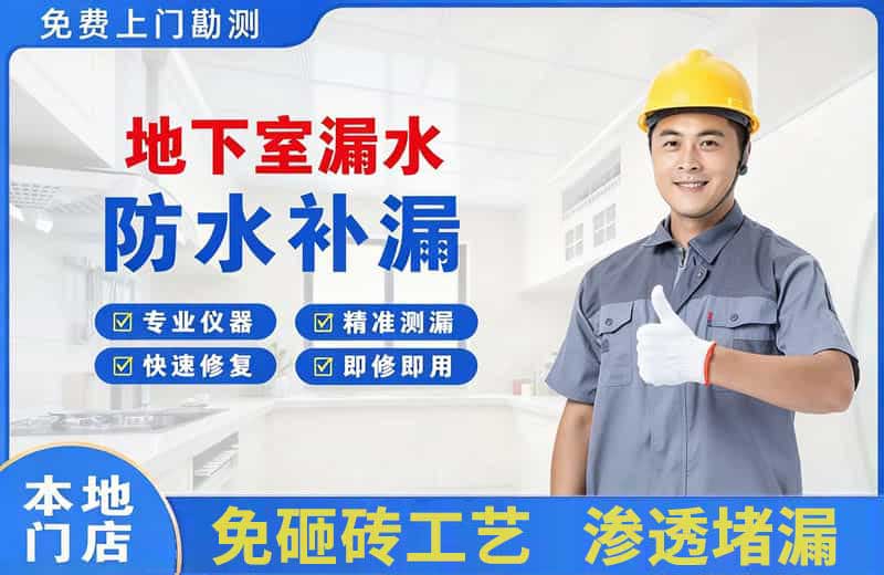 南白地下室漏水维修