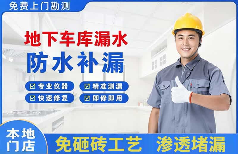 南白地下车库漏水维修