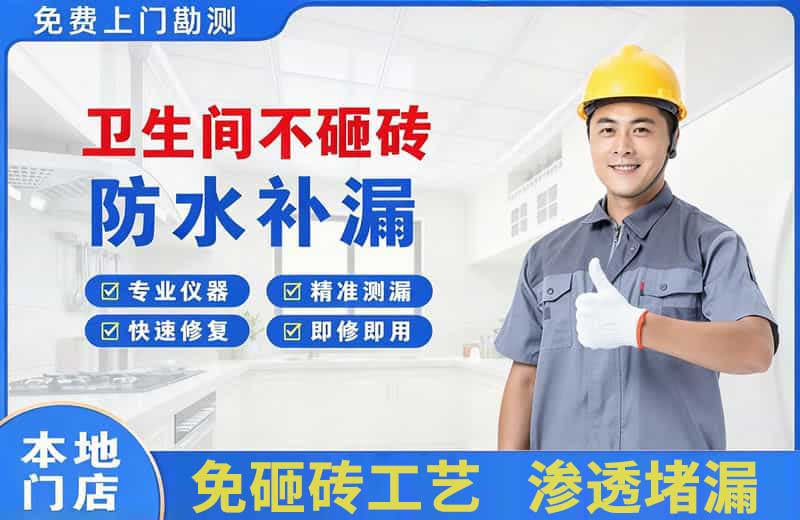 南白卫生间不砸砖修补漏水